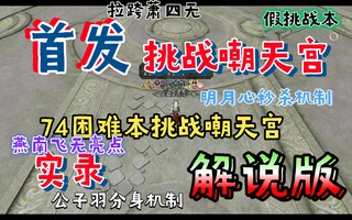 《天涯明月刀》[天刀游]解说版 挑战朝天宫 开始？(视频)