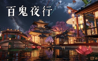 《天涯明月刀》【天刀游家】【百鬼夜行】成品展示-风水满(视频)