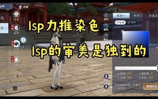 《天涯明月刀》【天道手游】这是lsp的审美吗(视频)