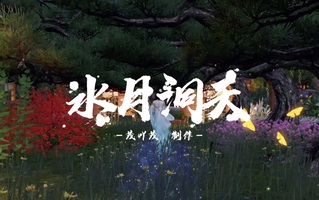 《天涯明月刀》【天涯岳明刀手游家园】水月东田【家园版】(视频)