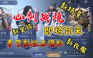 《天涯明月刀》【天道手游】新版本爆料 我不生产更新 我只是一个更新的搬运工(视频)