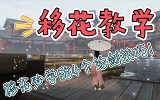 《天涯明月刀》【天涯岳明刀手游】移花必学的四大剑法(视频)