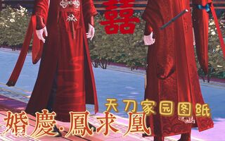 《天涯明月刀》【天刀室内外游】(合作)婚礼主题来了！[冯秋黄](视频)