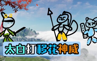 《天涯明月刀》鹅鹅[太白点花动神]天涯岳明刀手游太白论剑(视频)