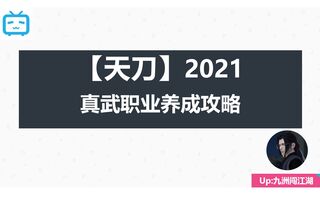 《天涯明月刀》【2021杰克倪飞】真武职业发展战略(视频)