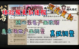 《天涯明月刀》【天道手游】体验服务更新速报 真武技能调整 免费染色输出调整(视频)