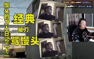 《天涯明月刀》 【CSGO汕头刀日记21】汕头杰克倪飞两次茄子心态崩溃(视频)