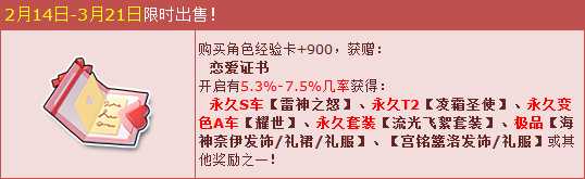 QQ飞车情人节狂欢惊喜开启 领恋爱证书赢永久S车