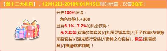 QQ飞车双十二大礼包限时销售 3Q抢经典特色服饰