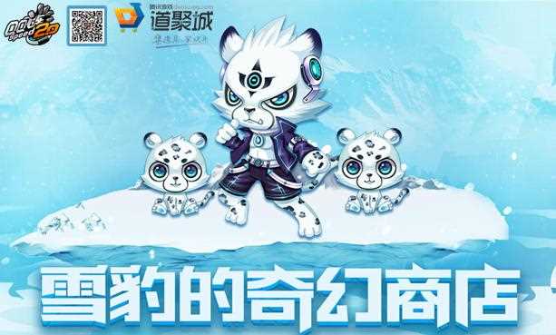 QQ飞车雪豹的奇幻商店活动网址(2017年11月30日-12月17日)