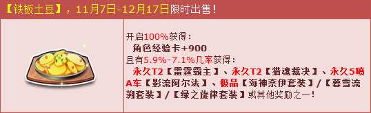 QQ飞车铁板土豆怎么得？ QQ飞车铁板土豆有什么用？