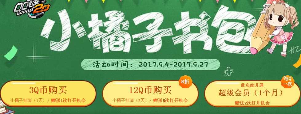 QQ飞车小橘子书包活动网址 永久S车、T1、极品A车开回家