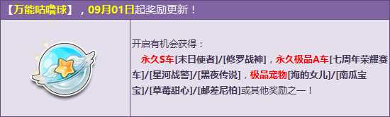 QQ飞车万能咕噜球9月更新 2Q币赢永久双S车