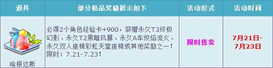 QQ飞车哈根达斯今夏冰爽来袭 永久T3终极幻影霸气登场