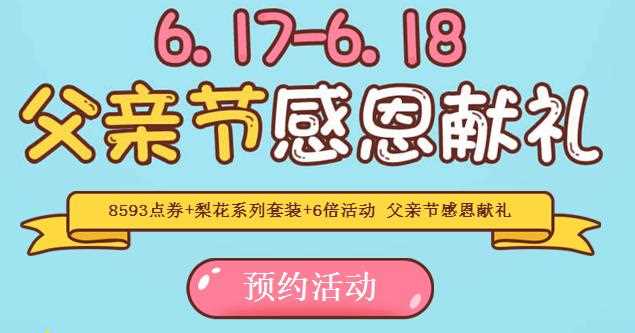 QQ飞车父亲节感恩献礼活动 送8593点券+梨花系列套装+6倍