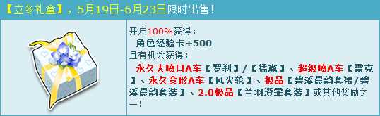 QQ飞车立冬礼盒送豪礼 永久人气特性A车四辆齐登场