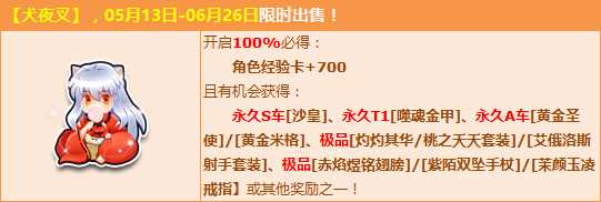 QQ飞车犬夜叉怎么得？ QQ飞车犬夜叉能开出什么？