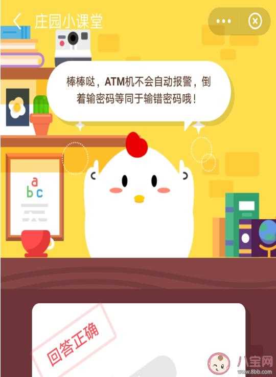 《蚂蚁庄园》在ATM上倒着输入密码会自动报警吗答案是什么