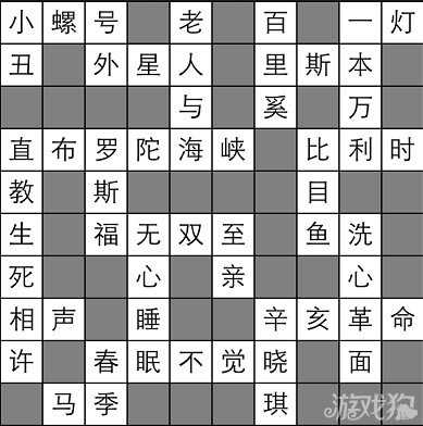 疯狂填字1答案全图文攻略大全10