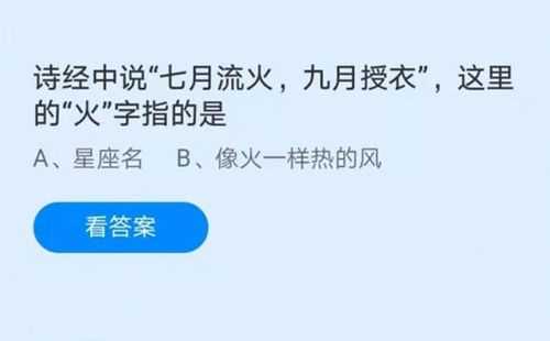 七月流火九月授衣中的火指的是什么蚂蚁庄园_七月流火的火指的是什么蚂蚁庄园攻略