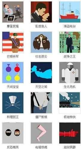 疯狂猜图名人四个字的答案都有哪些？_疯狂猜图名人四个字攻略