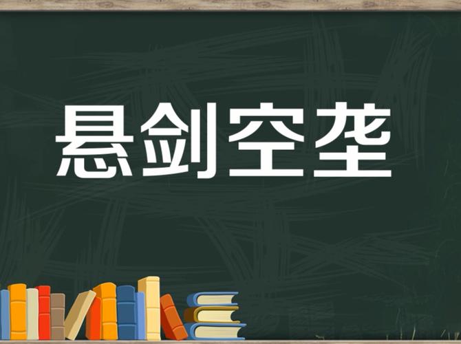 看图猜成语悬剑空垄的出处介绍_悬剑空垄打一动物攻略