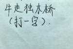 疯狂猜图牛过独木桥猜一个字的答案_牛过独木桥打一字攻略