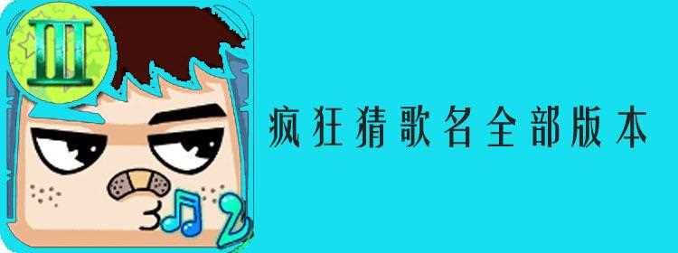 疯狂猜歌4个字歌名答案所有题目文字一览_疯狂猜歌 四个字攻略