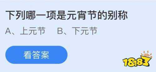 下列哪一项是元宵节的别称蚂蚁庄园2月26日问题答案_元宵节的别称蚂蚁庄园攻略