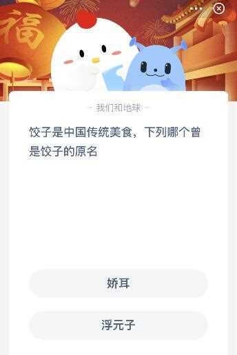 饺子的原名叫什么蚂蚁庄园2月8日答案分享_饺子原名叫什么攻略