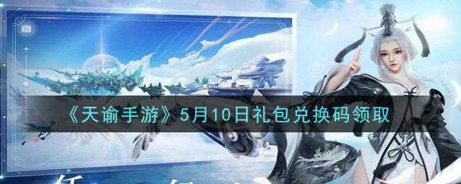 天谕手游礼包大全 可用最新2021礼包码分享_天谕礼包大全攻略