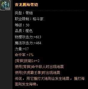 DNF国服自制SS臂铠青龙腾海臂铠属性介绍_青龙腾海臂铠攻略