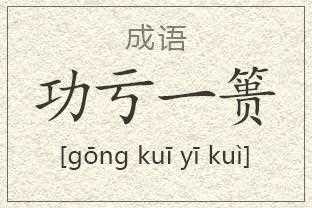 成语功亏一篑形容做事不能善始善终其中篑指的是_成语功亏一篑的篑是指攻略