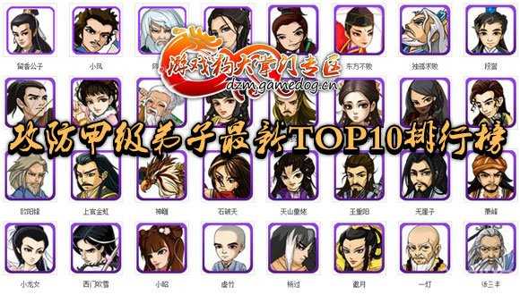 大掌门攻防甲级弟子最新TOP10排行榜1