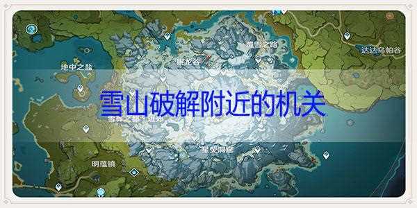 原神雪山解密任务怎么做 雪山解密任务攻略_原神雪山解密攻略