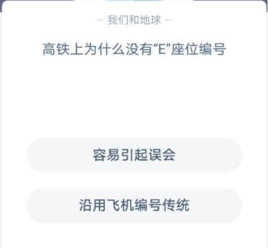 高铁上为什么没有E座位编号蚂蚁庄园最新答案_高铁上为什么没有e座位攻略