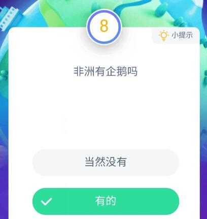 非洲有企鹅吗 蚂蚁庄园11月2日问题答案_非洲有企鹅吗蚂蚁庄园攻略