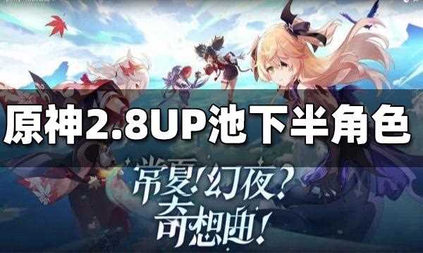 原神2.9版本什么时候出-原神2.9版本up池角色是什么