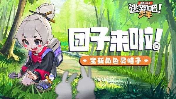 逃跑吧少年ss15赛季什么时候开始-逃跑吧少年小团子什么时候出