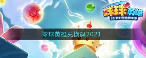 球球英雄兑换码在哪里输入-球球英雄兑换码最新2022是什么