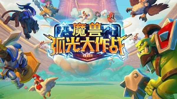 魔兽弧光大作战什么时候公测上线-魔兽弧光大作战是哪个公司的