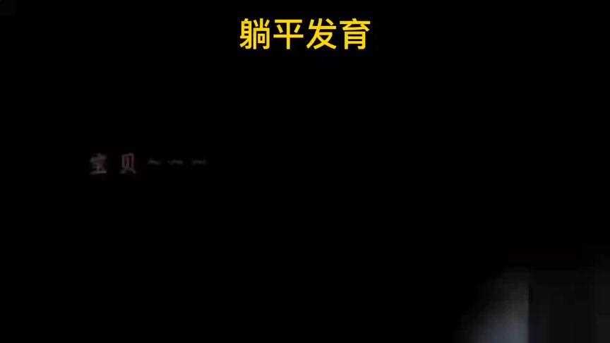 躺平发育神秘代码怎么用-躺平发育神秘代码是什么意思