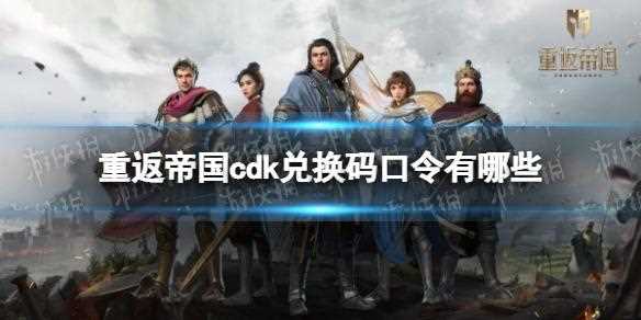 重返帝国口令码在哪里输入-重返帝国口令码2022最新是什么