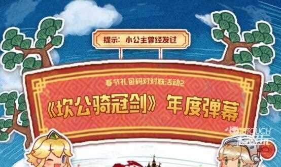 坎公骑冠剑春节暗号礼包是什么