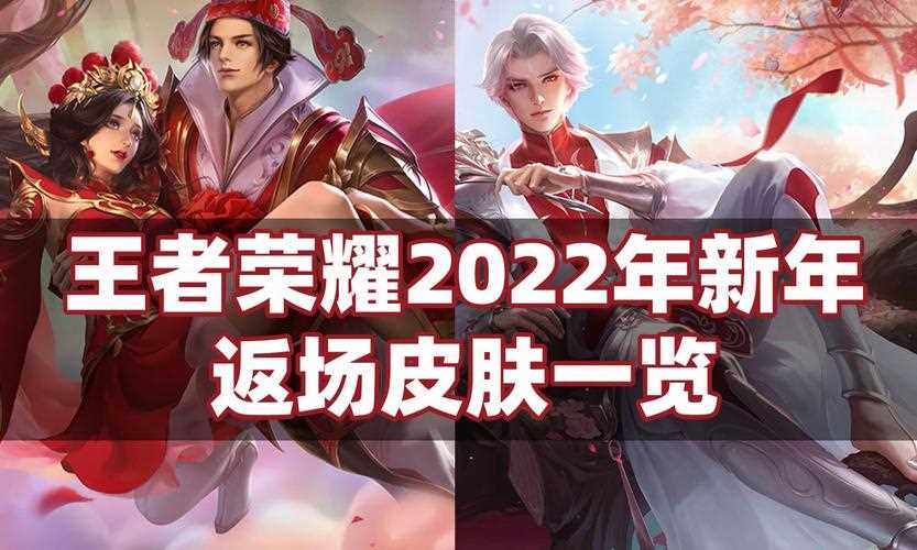 王者荣耀春节返场皮肤2022多少钱-王者荣耀春节返场皮肤2022有哪些