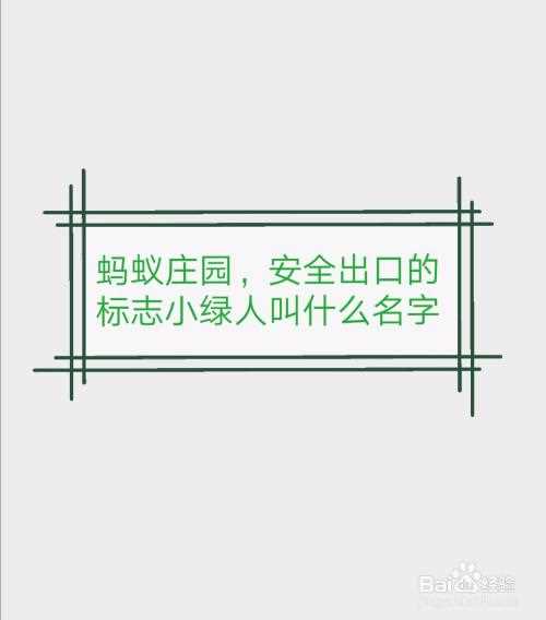 安全出口上面的小绿人叫什么名字 蚂蚁庄园答案_安全出口上面的小绿人叫什么名字攻略