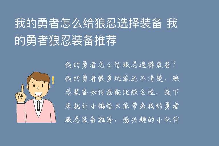 我的勇者怎么给狼忍选择装备 我的勇者狼忍装备推荐