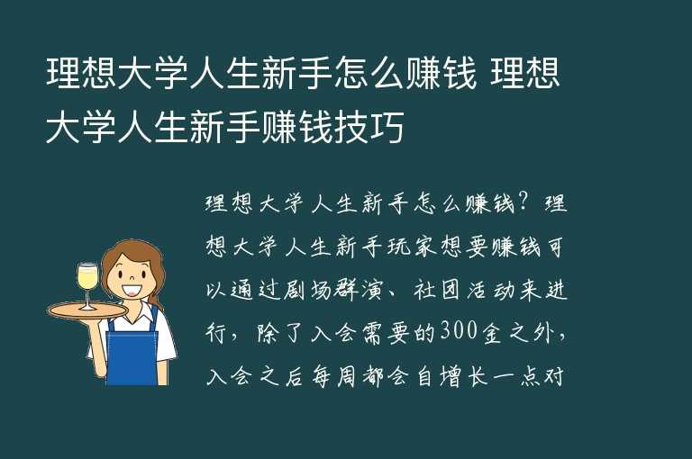 理想大学人生新手怎么赚钱 理想大学人生新手赚钱技巧