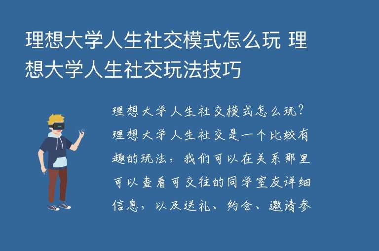 理想大学人生社交模式怎么玩 理想大学人生社交玩法技巧