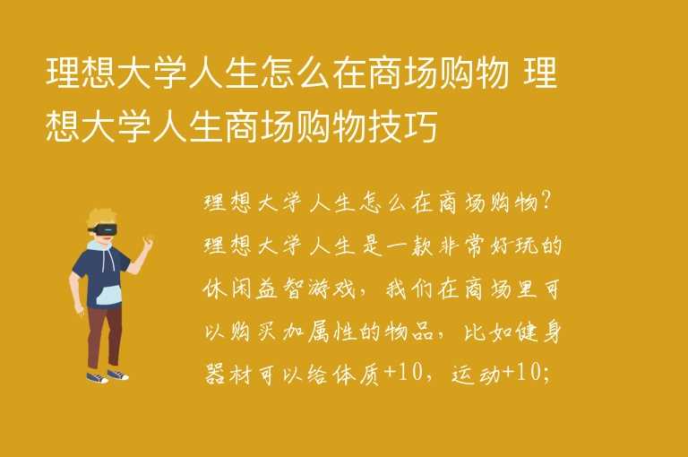 理想大学人生怎么在商场购物 理想大学人生商场购物技巧